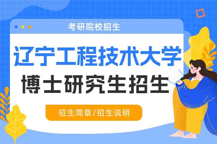 辽宁工程技术大学2024年博士研究生招生.jpg