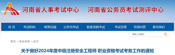 河南省2024年中级注册安全工程师考试时间已确定1.jpg