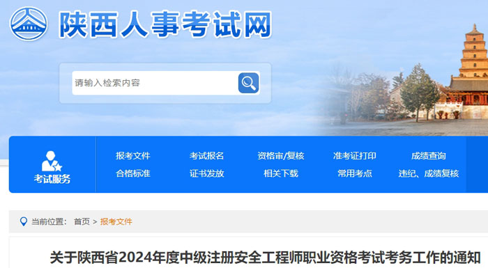 陕西省2024年中级注册安全工程师考试报名网址已确定1.jpg