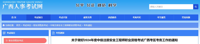 广西壮族自治区2024年中级注册安全工程师考试准考证打印时间已确定1.jpg