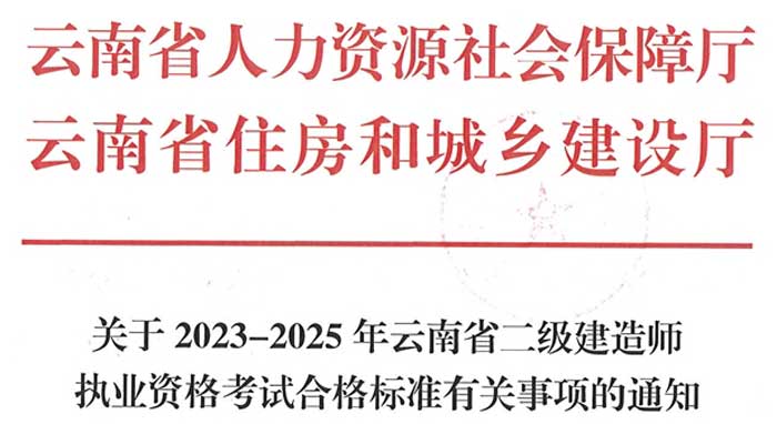 云南省2024年二级建造师考试成绩合格标准1.jpg