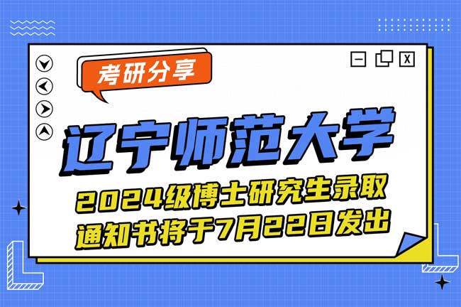 辽宁师范大学2024级博士研究生录取通知书将于7月22日发出.jpg