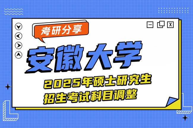 安徽大学2025年硕士研究生招生考试科目调整.jpg