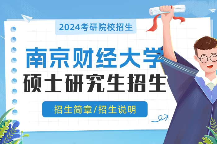 南京财经大学食品科学与工程学院2025年硕士研究生招生.jpg