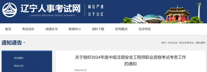 辽宁省鞍山市2024年中级注册安全工程师考试时间已确定1.jpg