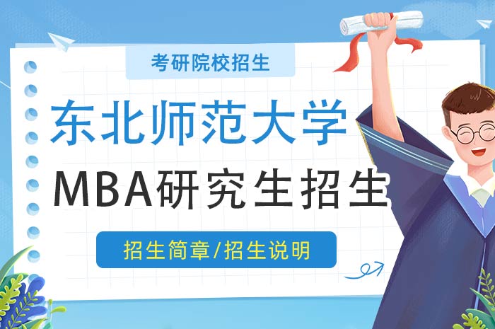 东北师范大学MBA研究生招生.jpg