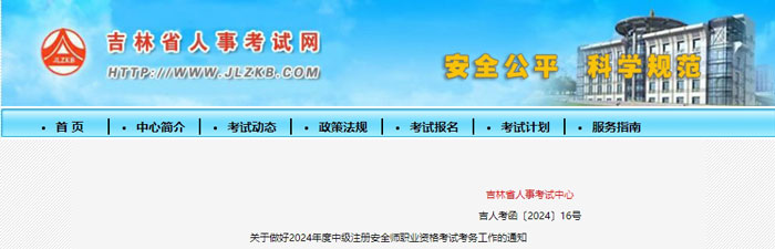 吉林省白城市2024年中级注册安全工程师考试时间已确定1.jpg