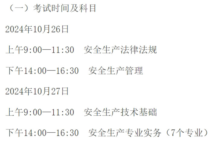 甘肃省张掖市2024年中级注册安全工程师考试时间已确定2.jpg