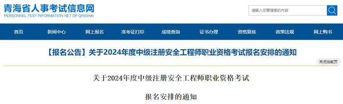 青海省黄南藏族自治州2024年中级注册安全工程师考试时间已确定1.jpg