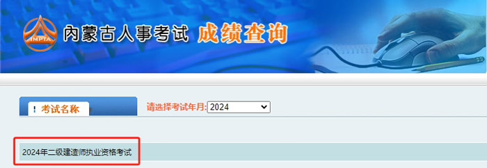 内蒙古自治区2024年二级建造师考试成绩查询时间已确定3.jpg