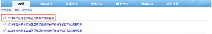 内蒙古自治区2024年二级建造师考试成绩查询网址已确定2.jpg