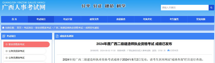 广西壮族自治区2024年二级建造师考试成绩查询时间已确定1.jpg