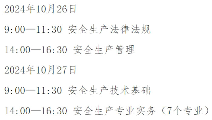 湖北省黄冈市2024年中级注册安全工程师考试时间已确定2.jpg