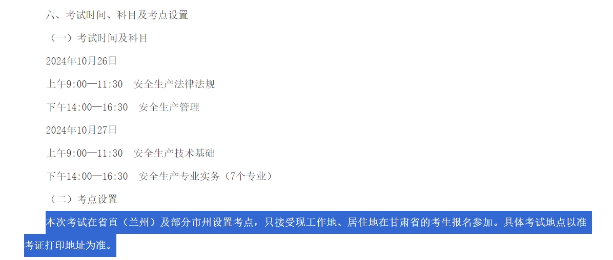 甘肃省2024年中级注册安全工程师考试考点设置.png