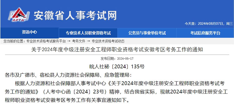 2024年度中级注册安全工程师职业资格考试安徽考区考务工作的通知.jpg