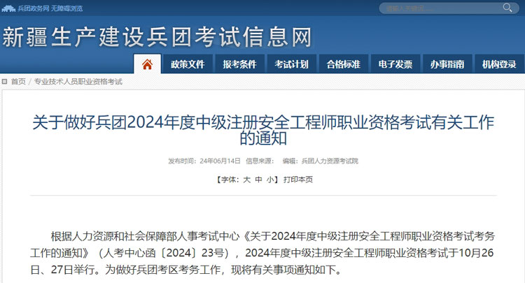 关于做好兵团2024年度中级注册安全工程师职业资格考试有关工作的通知.jpg