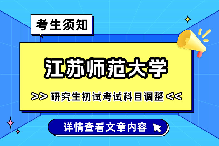 江苏师范大学2025年硕士研究生部分招生专业相关初试科目及报考资格调整.jpg