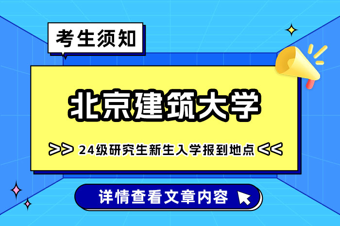 北京建筑大学2024级研究生新生入学报到地点通知.jpg