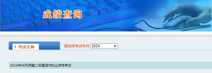 西藏自治区2024年二级建造师考试成绩查询时间已确定2.jpg