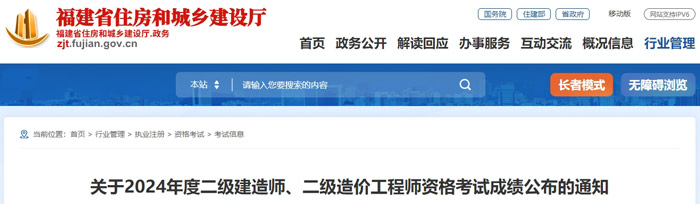 福建省2024年二级建造师考试成绩查询网址已确定1.jpg