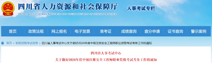 四川省泸州市2024年中级注册安全工程师考试时间已确定1.jpg