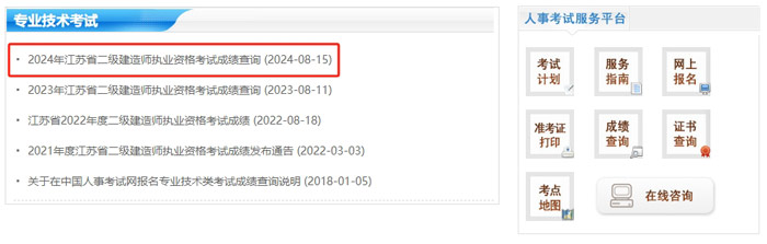 江苏省2024年二级建造师考试成绩查询时间已确定3.jpg