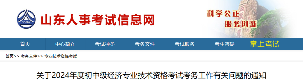 山东省2024年中级经济师考试公告.png