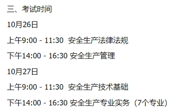 内蒙古自治区呼和浩特市2024年中级注册安全工程师考试时间已确定2.jpg