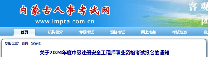 内蒙古自治区兴安盟2024年中级注册安全工程师考试时间已确定1.jpg