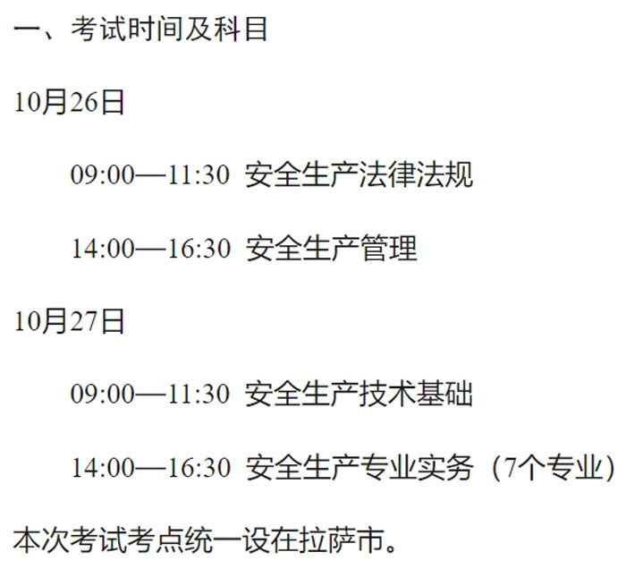 西藏自治区拉萨市2024年中级注册安全工程师考试时间已确定2.jpg