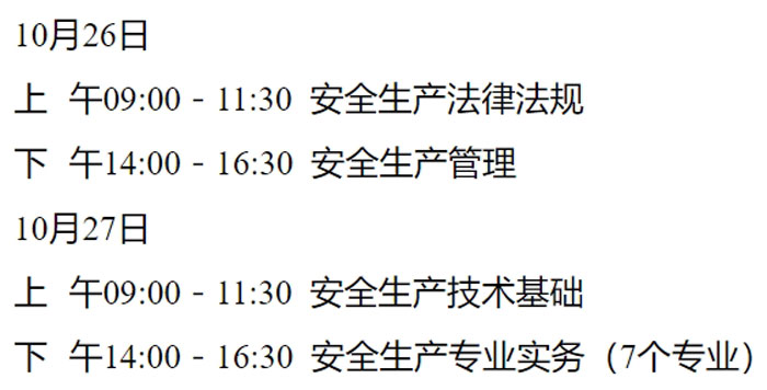 新疆维吾尔自治区乌鲁木齐市2024年中级注册安全工程师考试时间已确定2.jpg