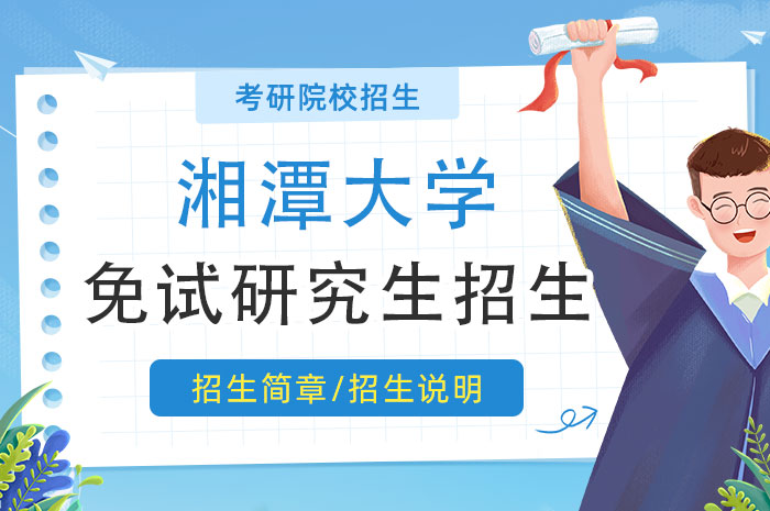 湘潭大学2025年免试攻读研究生（含硕士生、直博生）招生简章.jpg