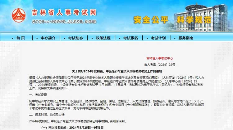 吉林省白山市2024年初级中级经济师专业技术资格考试通知.jpg