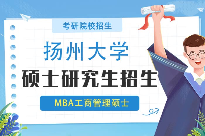 扬州大学2025年工商管理硕士研究生（MBA）招生.jpg