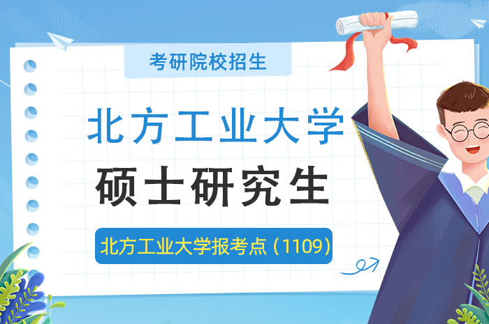 北方工业大学报考点（1109）2025年全国硕士研究生招生.jpg