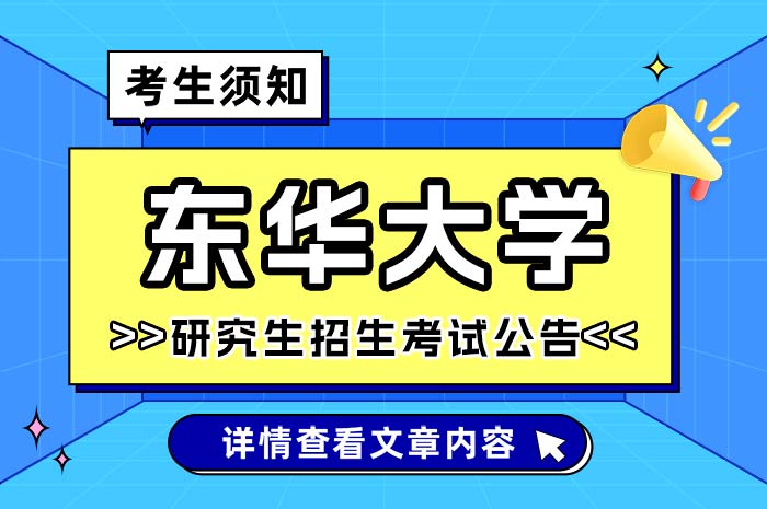 东华大学报考点2025年硕士研究生招生考试公告.jpg