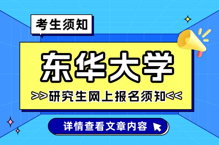 东华大学2025年硕士研究生网上报名须知.jpg