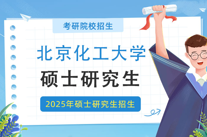 北京化工大学2025年硕士研究生招生.jpg