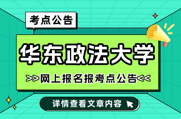 华东政法大学2025年全国硕士研究生招生考试报考点公告.jpg