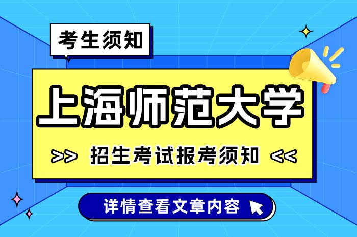 上海师范大学2025年硕士研究生招生考试报考须知.jpg