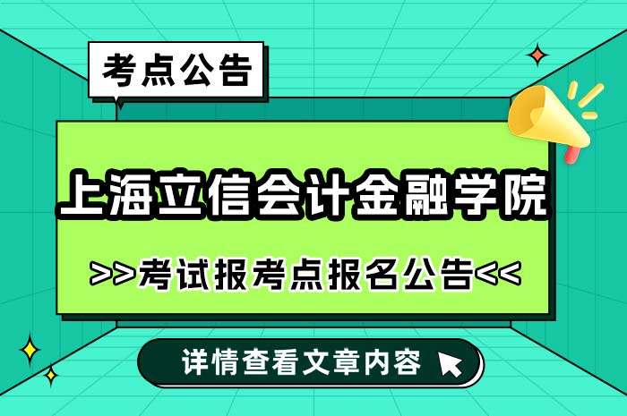 上海立信会计金融学院2025年全国硕士研究生招生考试报考点网报公告.jpg