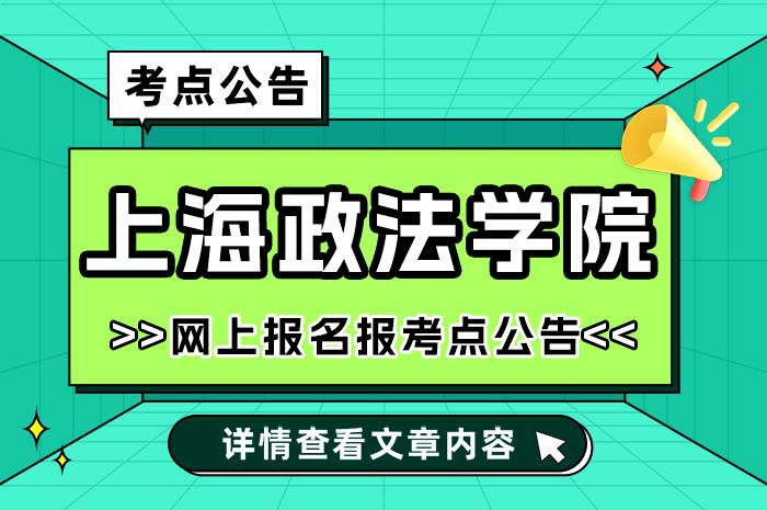 上海政法学院2025年全国硕士研究生招生考试报考点公告.jpg