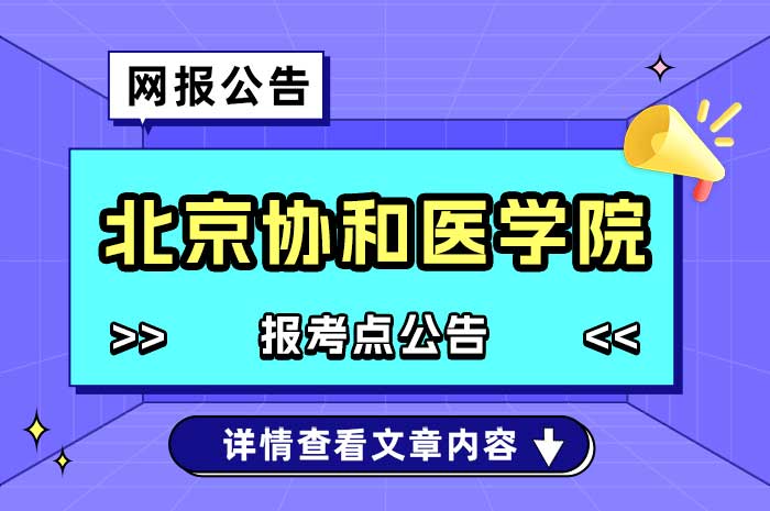 2025年全国硕士研究生招生考试北京协和医学院（1123）报考点公告.jpg