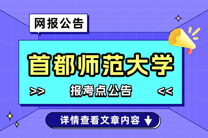 2025年全国硕士研究生招生考试首都师范大学（考点代码1128）报考点公告.jpg