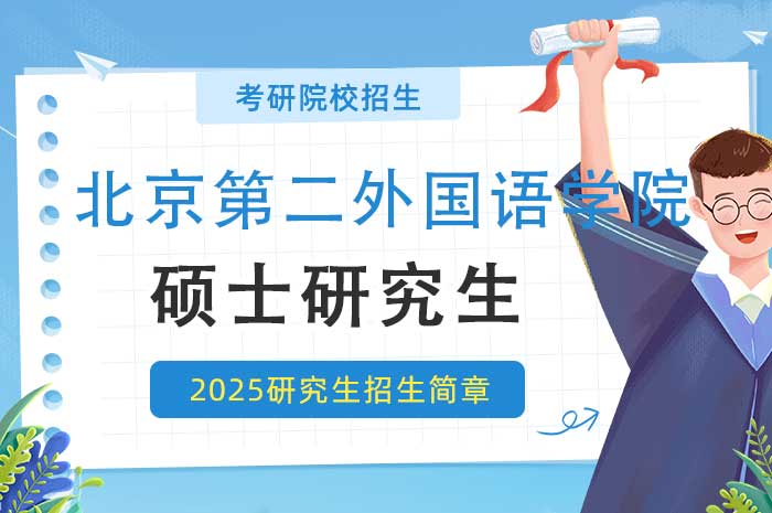 北京第二外国语学院2025年攻读硕士学位研究生招生简章.jpg