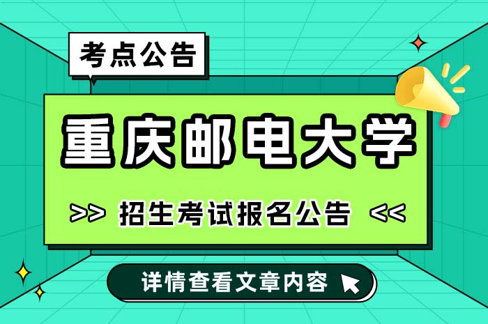 重庆邮电大学考点2025年全国硕士研究生招生考试报名公告.jpg