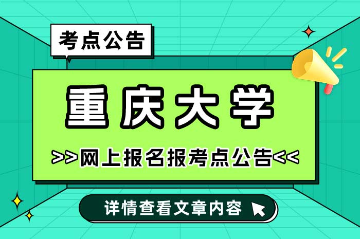 重庆大学2025年全国硕士研究生招生考试考点公告.jpg