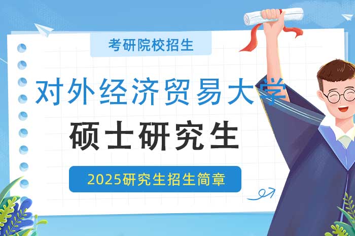 对外经济贸易大学2025年招收攻读硕士学位研究生简章.jpg