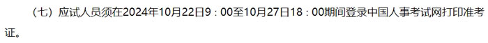 山东省日照市2024年中级注册安全工程师考试准考证打印时间已确定2.jpg