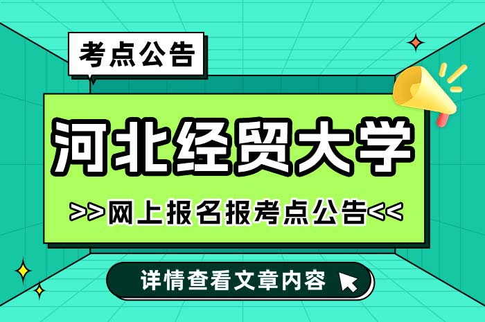 河北经贸大学报考点2025年硕士研究生报考公告.jpg